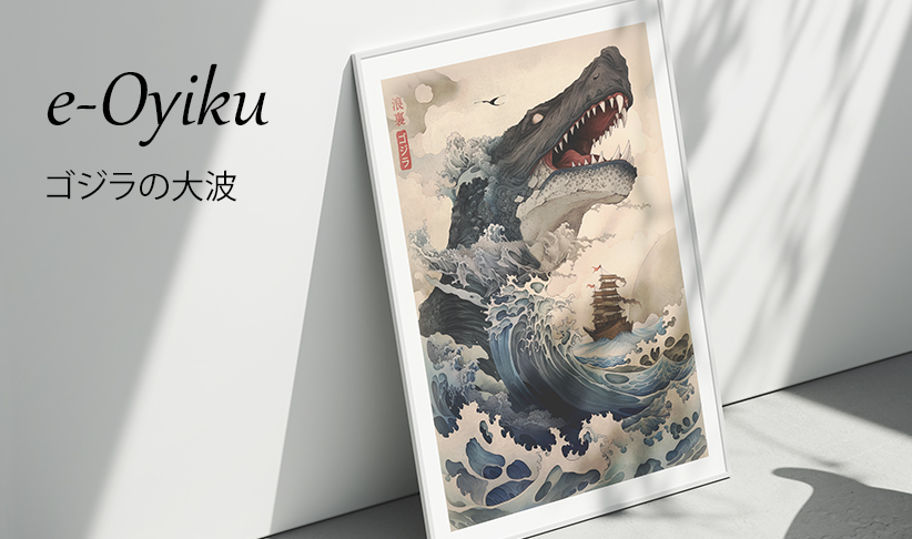 The Great Wave of Godzilla - e-Oyiku